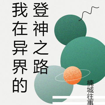 我在异界的登神之路