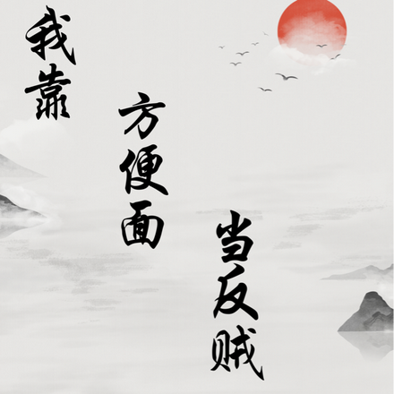 我靠方便面当反贼