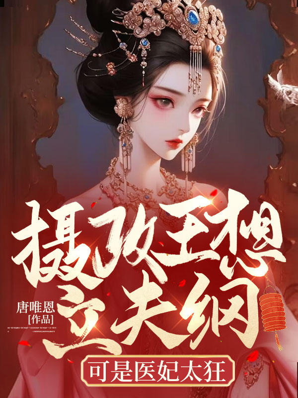 摄政王想立夫纲,可是医妃太狂