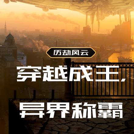 历劫风云：穿越成王，异界称霸