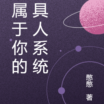 只属于你的工具人系统【快穿】