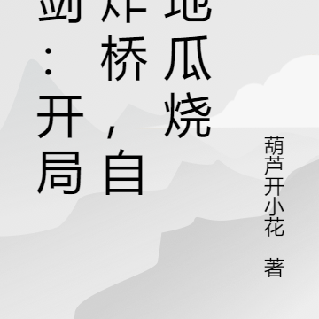 亮剑:开局丁炸桥,自酿地瓜烧