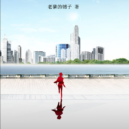 真梦残红