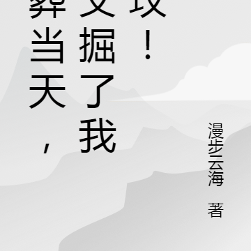 下葬当天，师父掘了我的坟！