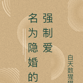 名为隐婚的强制爱