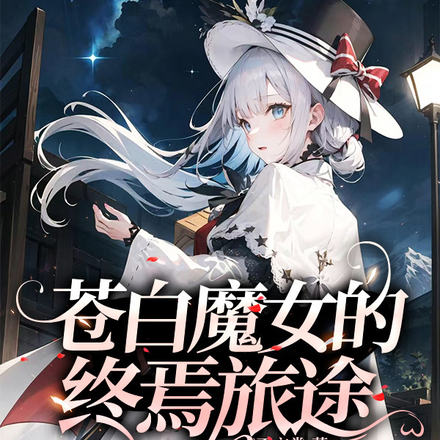 苍白魔女的终焉旅途