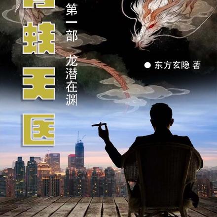 青蚨天医第一部龙潜在渊