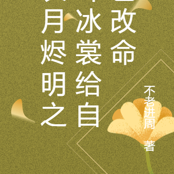 长月烬明之叶冰裳给自己改命
