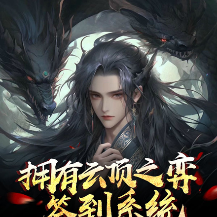 拥有云顶之弈签到系统的我无敌了