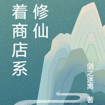 带着商店系统修仙