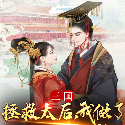 三国:拯救太后,我做了几天太监