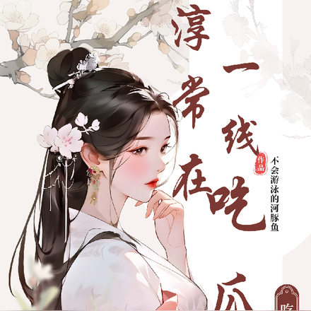 淳常在一线吃瓜