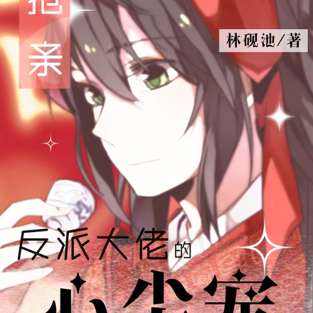 抢亲!反派大佬的心尖宠