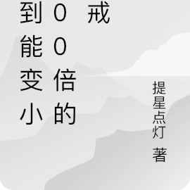 捡到能变小100倍的神戒