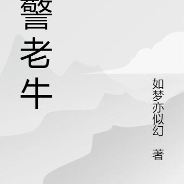 刑警老牛