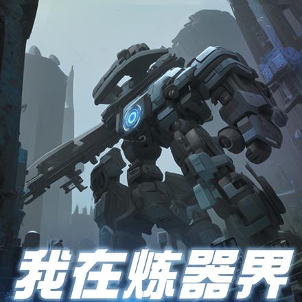 我在炼器界造机甲