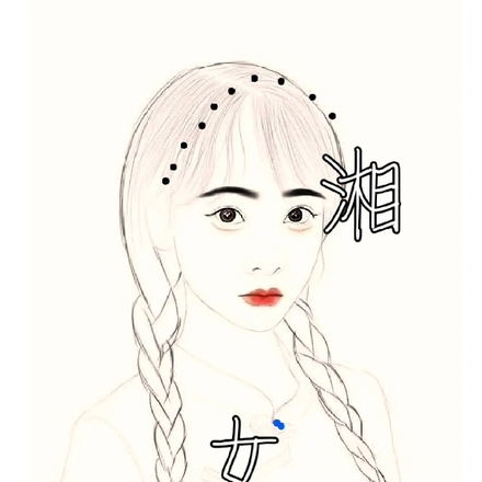 湘女