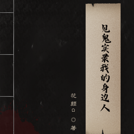 见鬼实录我的身边人