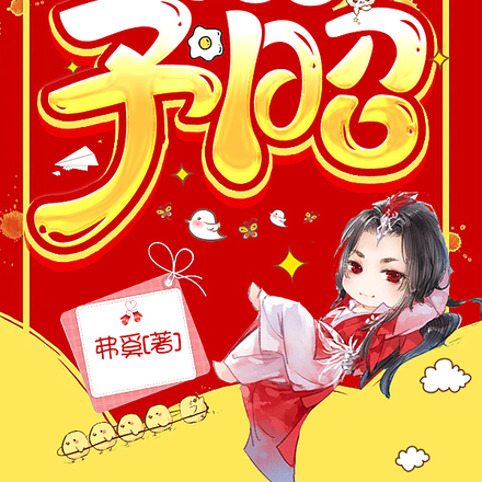 重生之予昭