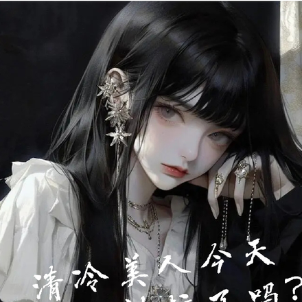 清冷美人今天被拉下神坛了吗?