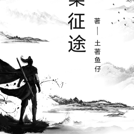 黄粱征途