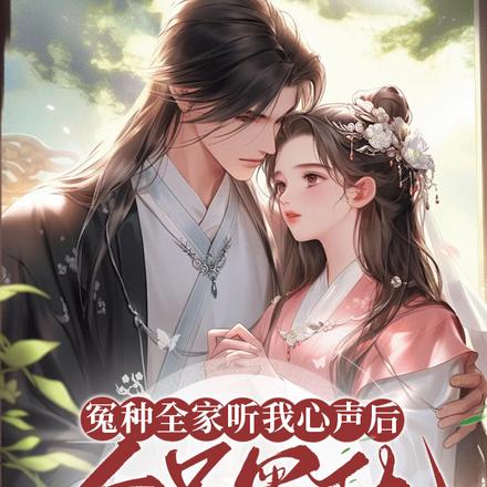 冤种全家听我心声后,全员黑化