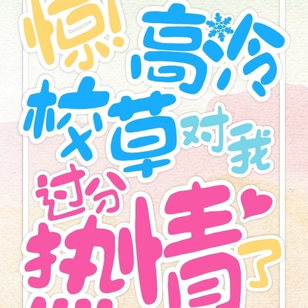 惊!高冷校草对我过分热情了
