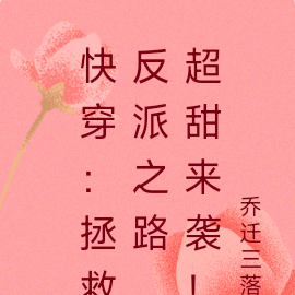 快穿:拯救反派之路,超甜来袭!