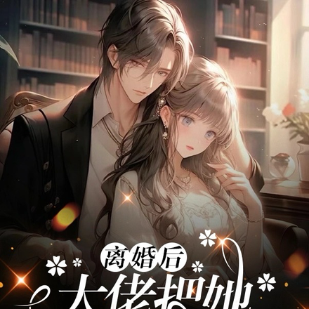 离婚后,大佬把她摁在地上宠