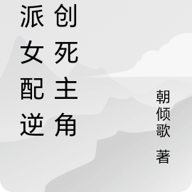 反派女配逆袭创死主角