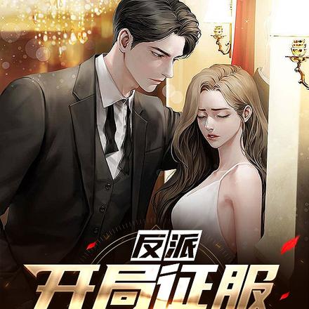 反派:开局征服第一女主