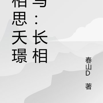 长相思夭璟同人改写:【长相守】