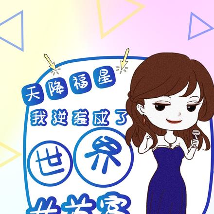 天降福星:我逆袭成了世界女首富