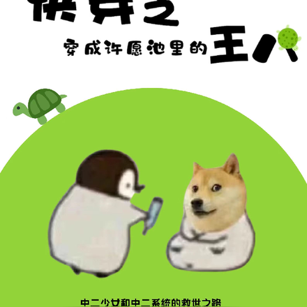 快穿之穿成许愿池里的王八