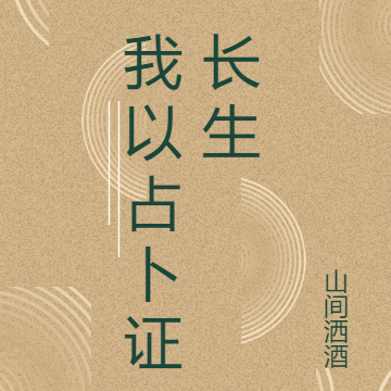 我以占卜证长生