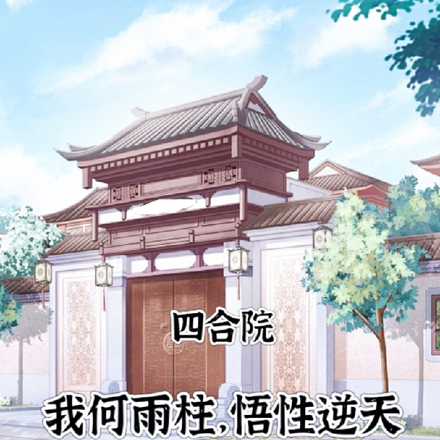 四合院：我何雨柱，悟性逆天