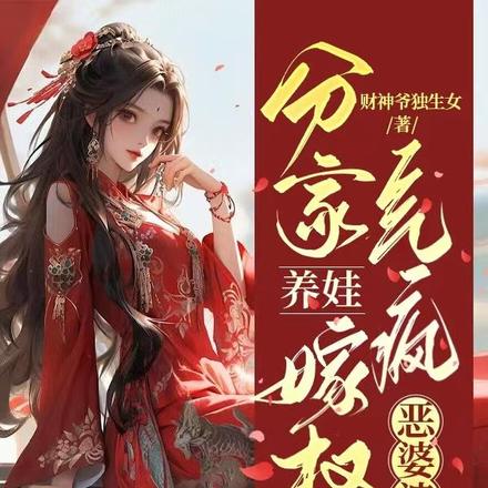 分家养娃嫁权臣，气疯恶婆婆