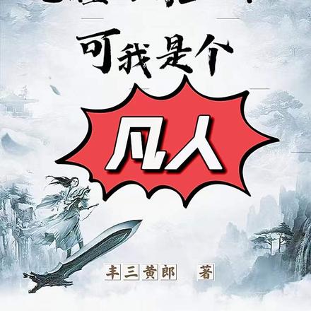觉醒智能修仙,可我是个凡人