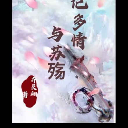 犹记多情与苏殇
