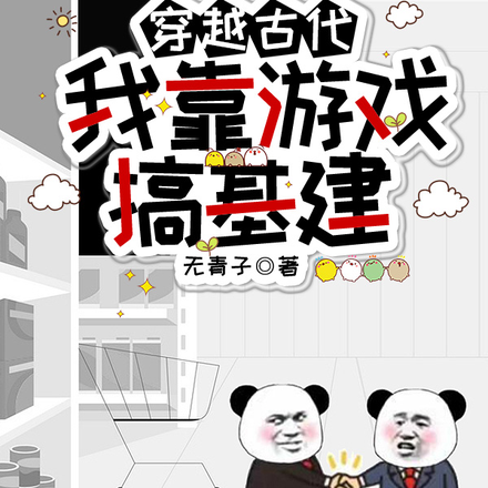穿越古代:我靠游戏搞基建