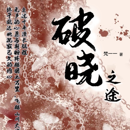 破晓之途