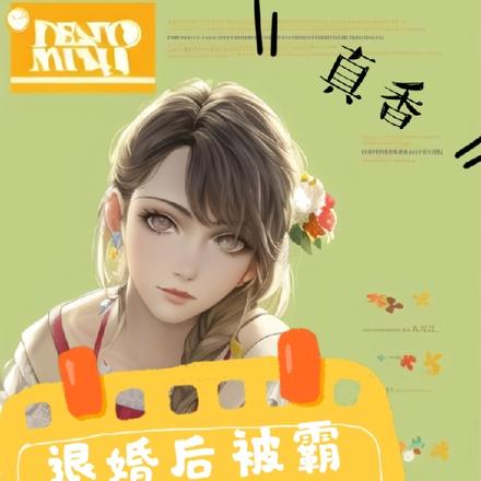 退婚后被霸总盯上了