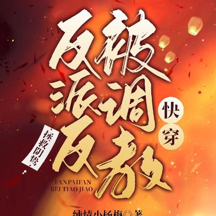 快穿：拯救阴鸷反派，反被调教