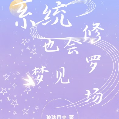 快穿:系统也会梦见修罗场吗