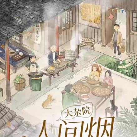 大杂院:人间烟火气