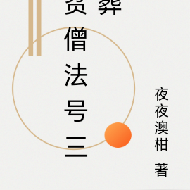 贫僧法号三葬