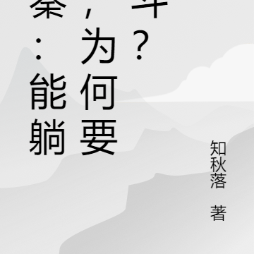 大秦：能躺平，为何要奋斗？