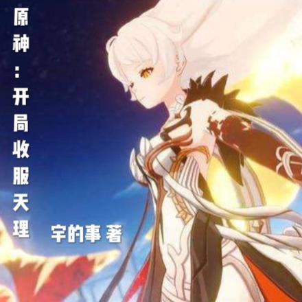 原神：开局收服天理