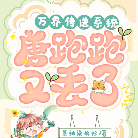 万界传送系统:唐跑跑又丢了!