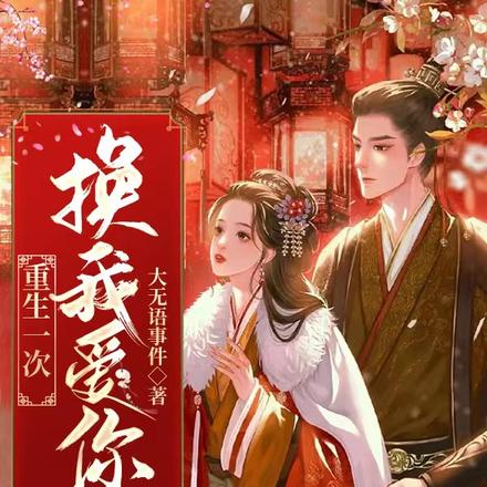 重生一次,换我爱你